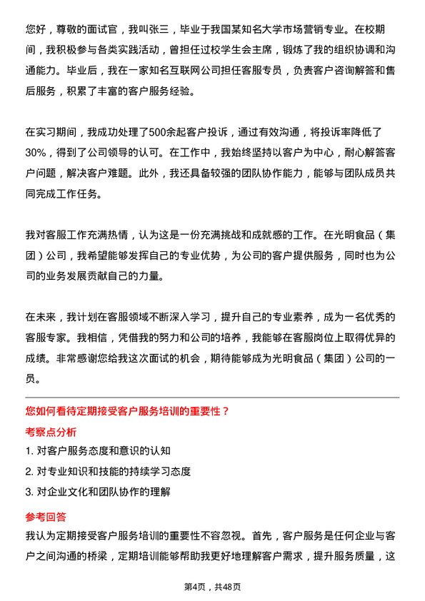 39道光明食品（集团）客服专员岗位面试题库及参考回答含考察点分析