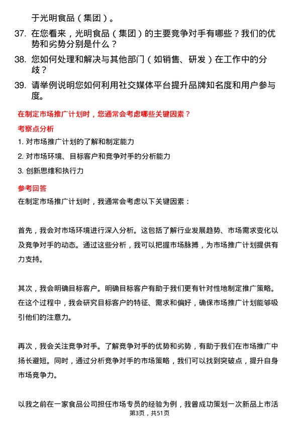 39道光明食品（集团）市场专员岗位面试题库及参考回答含考察点分析