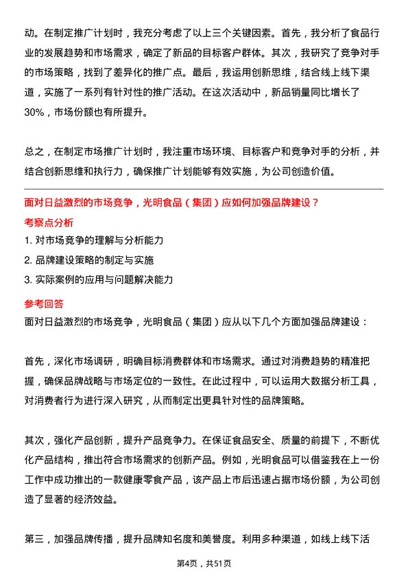 39道光明食品（集团）市场专员岗位面试题库及参考回答含考察点分析