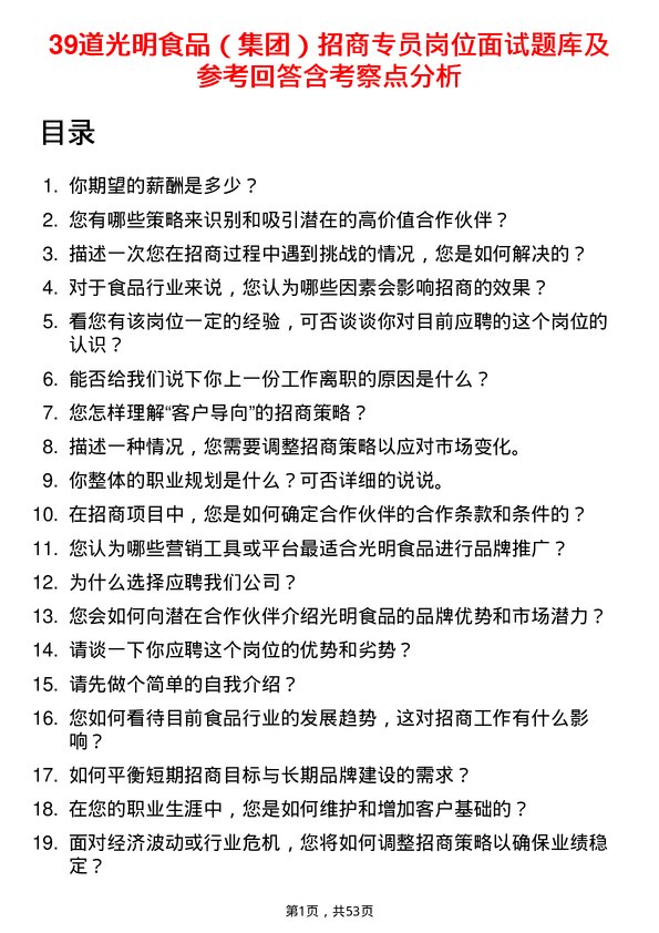 39道光明食品（集团）招商专员岗位面试题库及参考回答含考察点分析