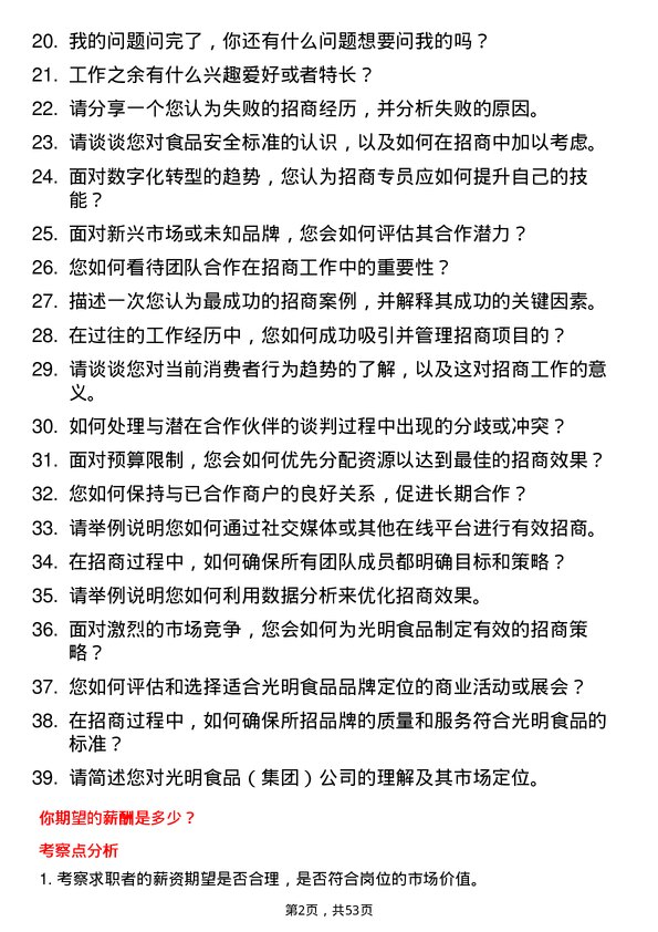 39道光明食品（集团）招商专员岗位面试题库及参考回答含考察点分析