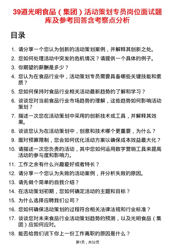 39道光明食品（集团）活动策划专员岗位面试题库及参考回答含考察点分析