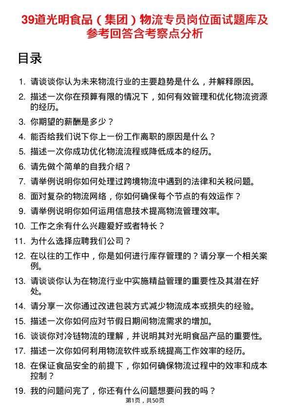 39道光明食品（集团）物流专员岗位面试题库及参考回答含考察点分析