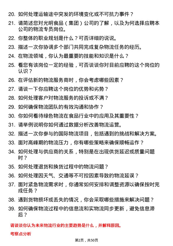 39道光明食品（集团）物流专员岗位面试题库及参考回答含考察点分析