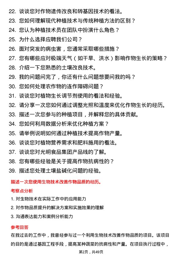 39道光明食品（集团）种植技术员岗位面试题库及参考回答含考察点分析