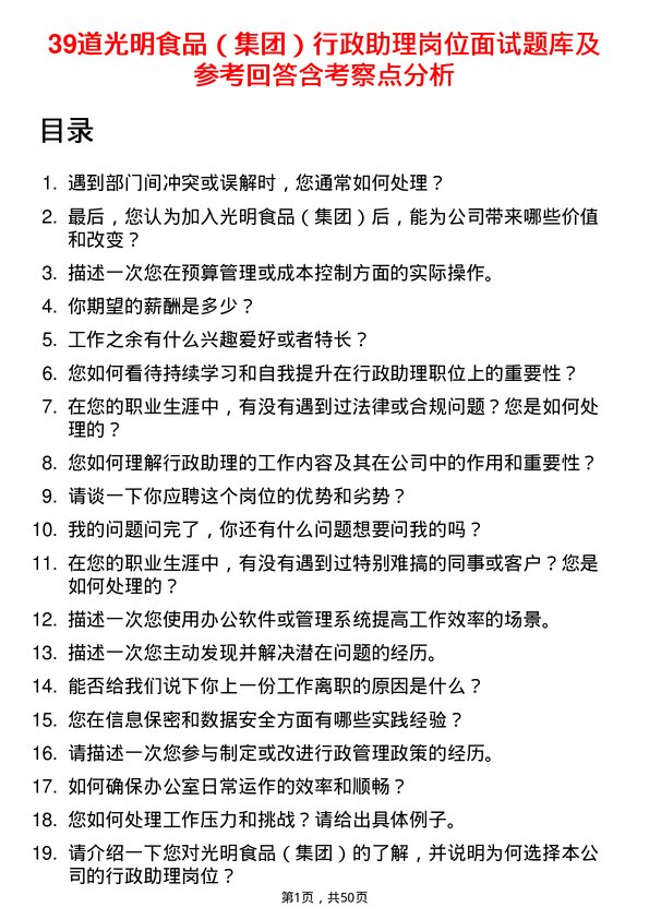 39道光明食品（集团）行政助理岗位面试题库及参考回答含考察点分析