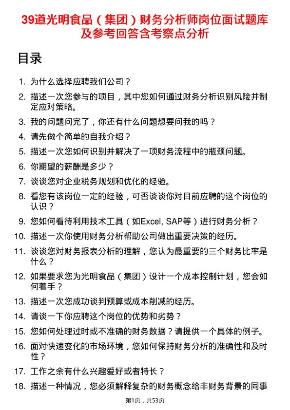 39道光明食品（集团）财务分析师岗位面试题库及参考回答含考察点分析