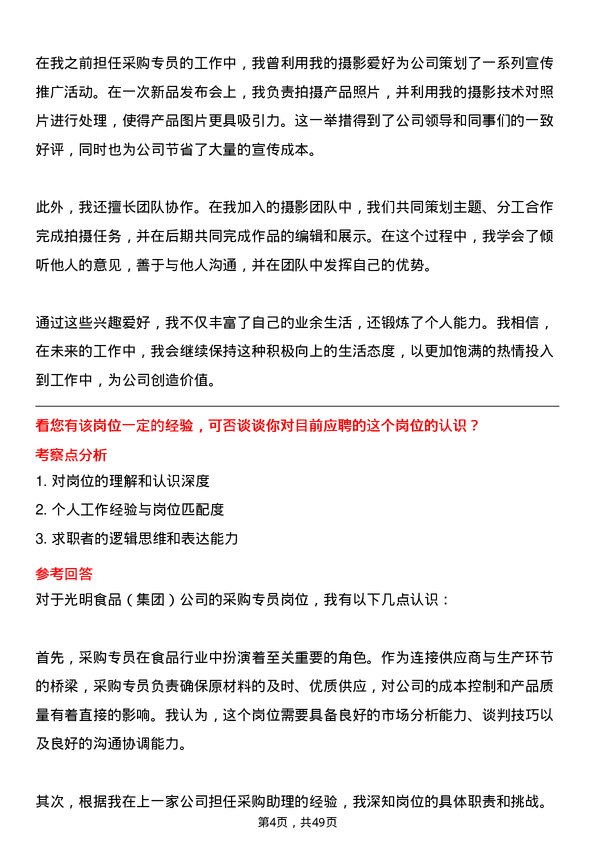 39道光明食品（集团）采购专员岗位面试题库及参考回答含考察点分析