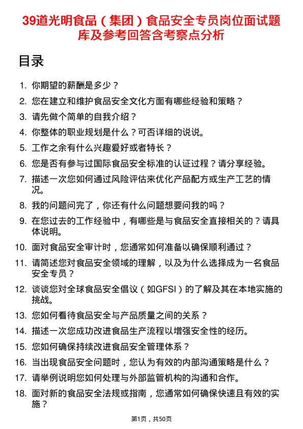 39道光明食品（集团）食品安全专员岗位面试题库及参考回答含考察点分析