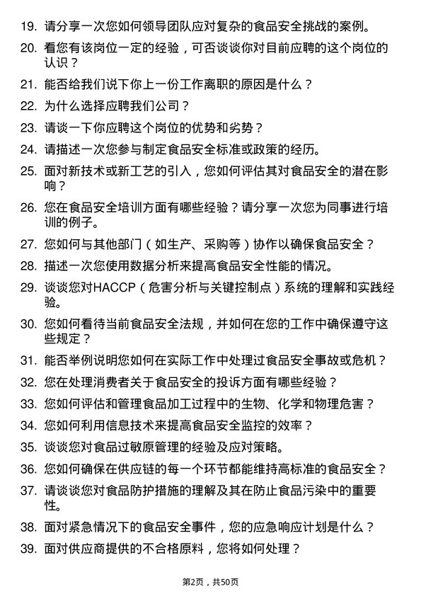 39道光明食品（集团）食品安全专员岗位面试题库及参考回答含考察点分析