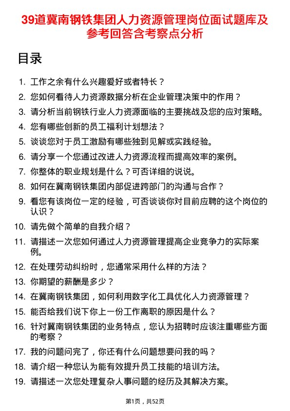 39道冀南钢铁集团人力资源管理岗位面试题库及参考回答含考察点分析