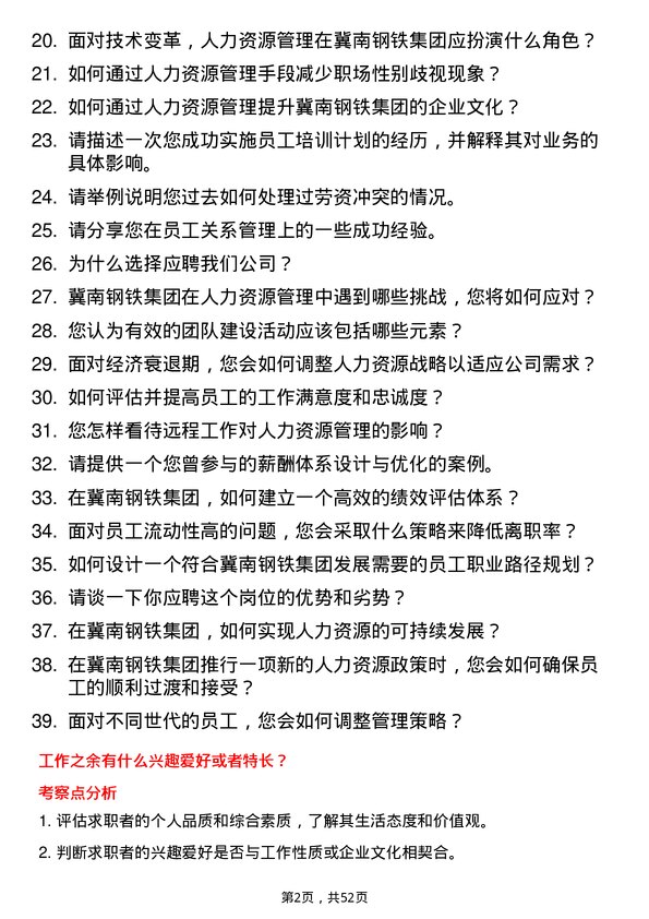 39道冀南钢铁集团人力资源管理岗位面试题库及参考回答含考察点分析