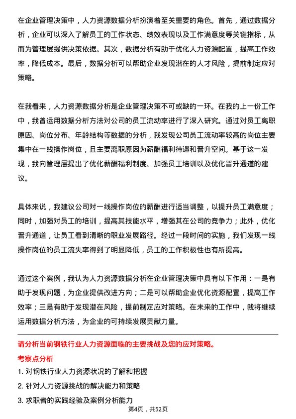 39道冀南钢铁集团人力资源管理岗位面试题库及参考回答含考察点分析