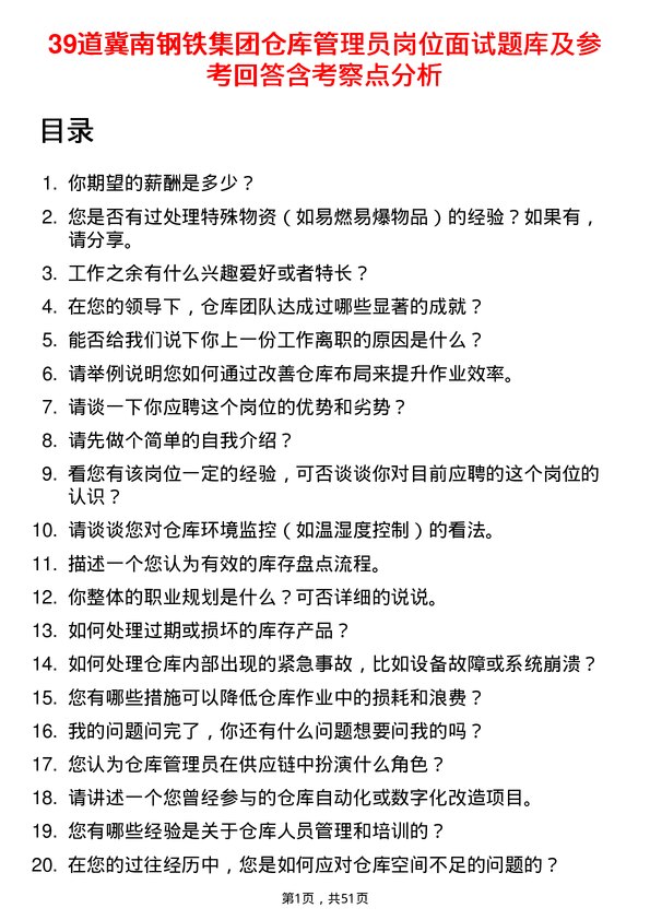 39道冀南钢铁集团仓库管理员岗位面试题库及参考回答含考察点分析