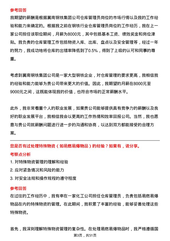 39道冀南钢铁集团仓库管理员岗位面试题库及参考回答含考察点分析