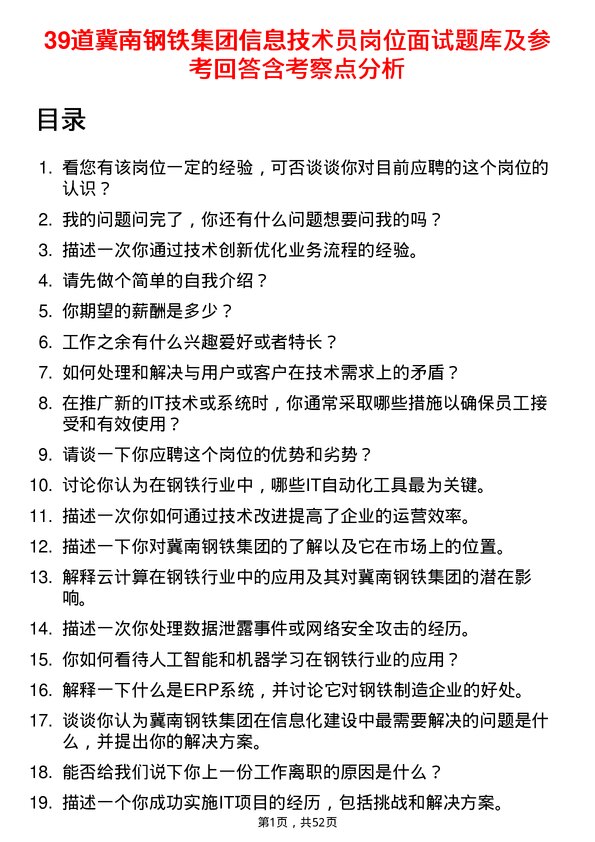 39道冀南钢铁集团信息技术员岗位面试题库及参考回答含考察点分析