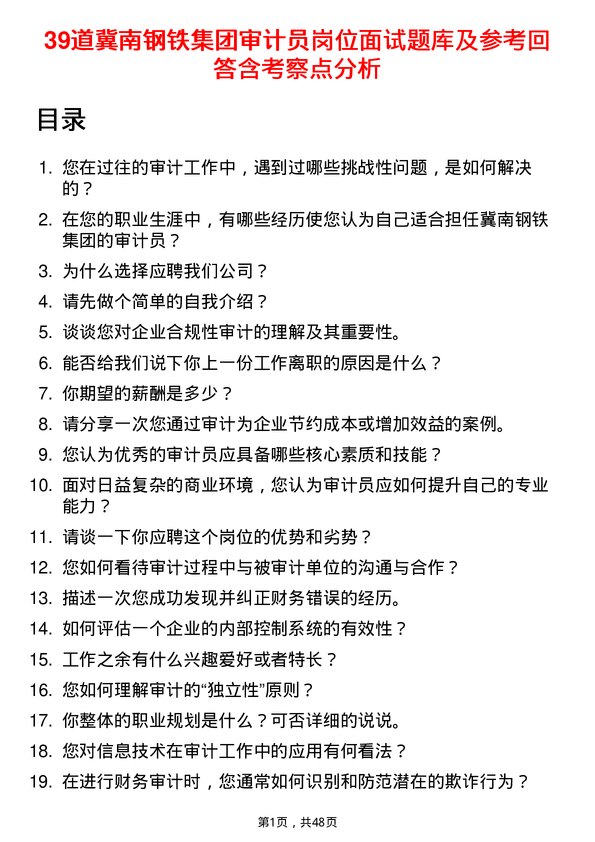 39道冀南钢铁集团审计员岗位面试题库及参考回答含考察点分析