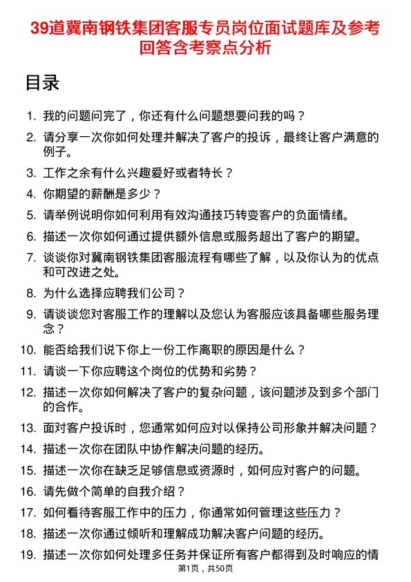 39道冀南钢铁集团客服专员岗位面试题库及参考回答含考察点分析