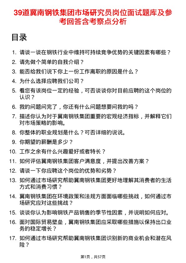 39道冀南钢铁集团市场研究员岗位面试题库及参考回答含考察点分析