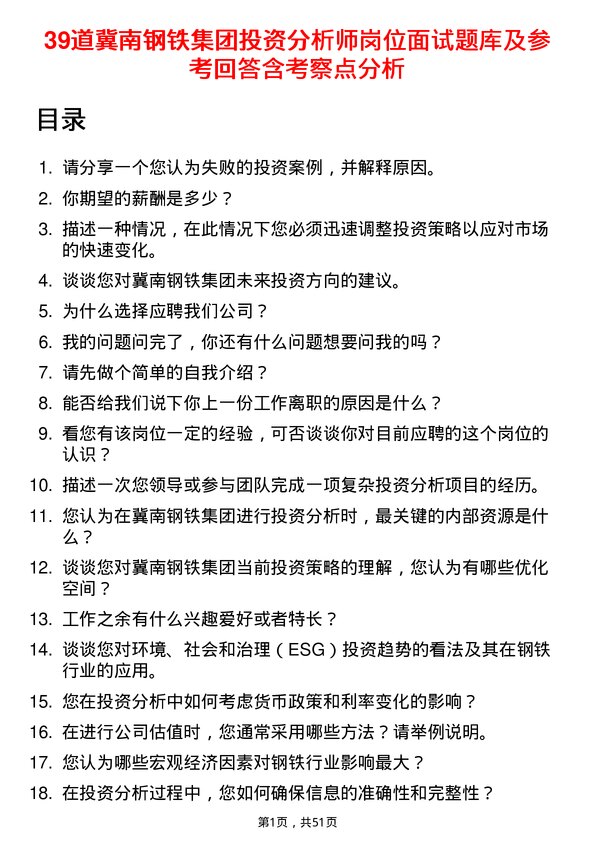 39道冀南钢铁集团投资分析师岗位面试题库及参考回答含考察点分析