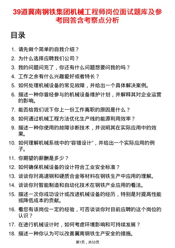 39道冀南钢铁集团机械工程师岗位面试题库及参考回答含考察点分析