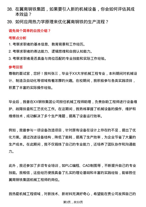 39道冀南钢铁集团机械工程师岗位面试题库及参考回答含考察点分析