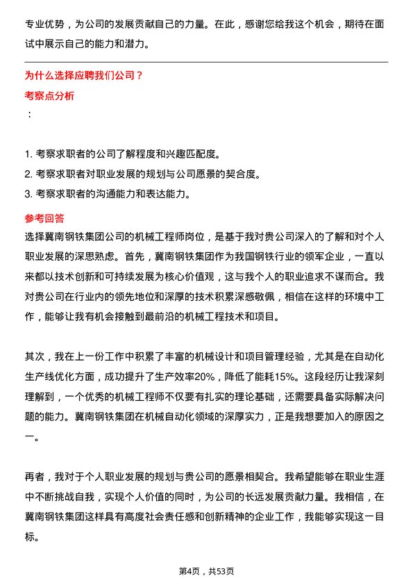 39道冀南钢铁集团机械工程师岗位面试题库及参考回答含考察点分析