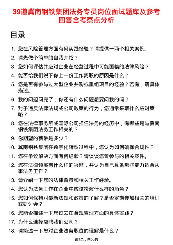 39道冀南钢铁集团法务专员岗位面试题库及参考回答含考察点分析