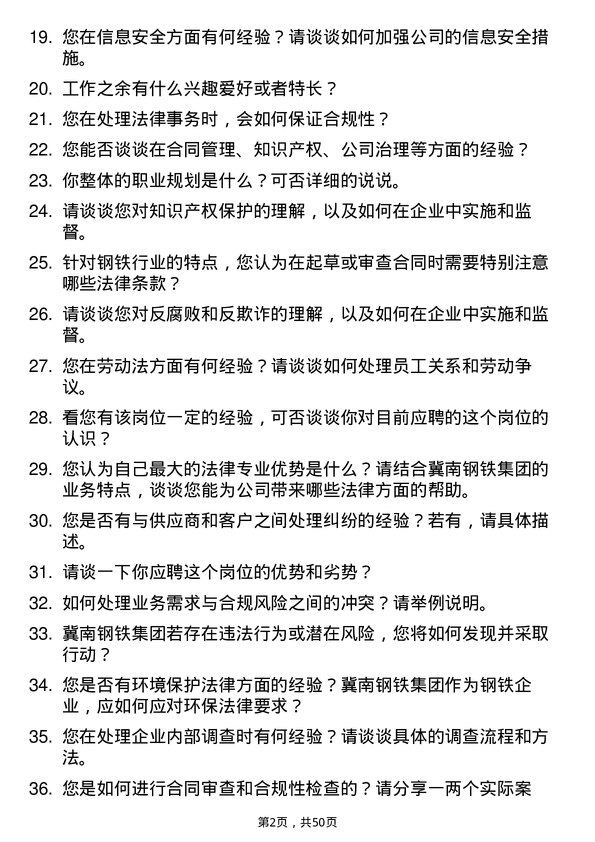 39道冀南钢铁集团法务专员岗位面试题库及参考回答含考察点分析