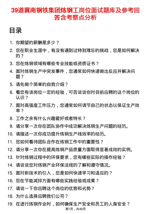 39道冀南钢铁集团炼钢工岗位面试题库及参考回答含考察点分析