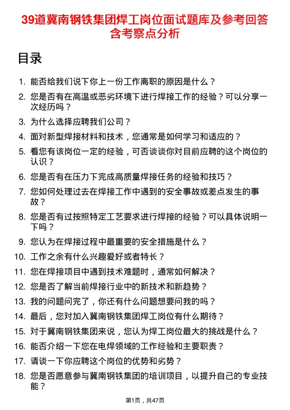 39道冀南钢铁集团焊工岗位面试题库及参考回答含考察点分析