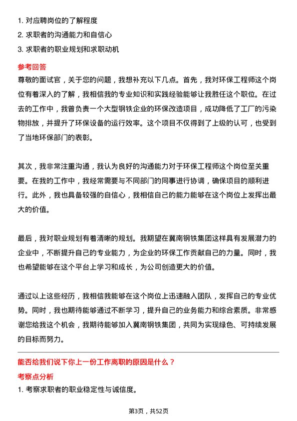 39道冀南钢铁集团环保工程师岗位面试题库及参考回答含考察点分析