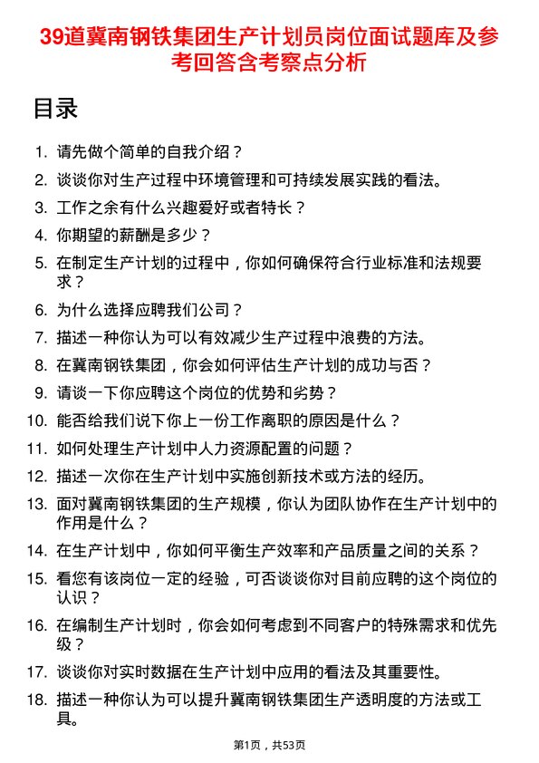 39道冀南钢铁集团生产计划员岗位面试题库及参考回答含考察点分析