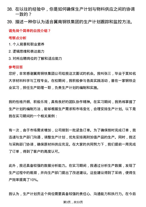 39道冀南钢铁集团生产计划员岗位面试题库及参考回答含考察点分析