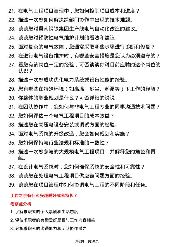 39道冀南钢铁集团电气工程师岗位面试题库及参考回答含考察点分析