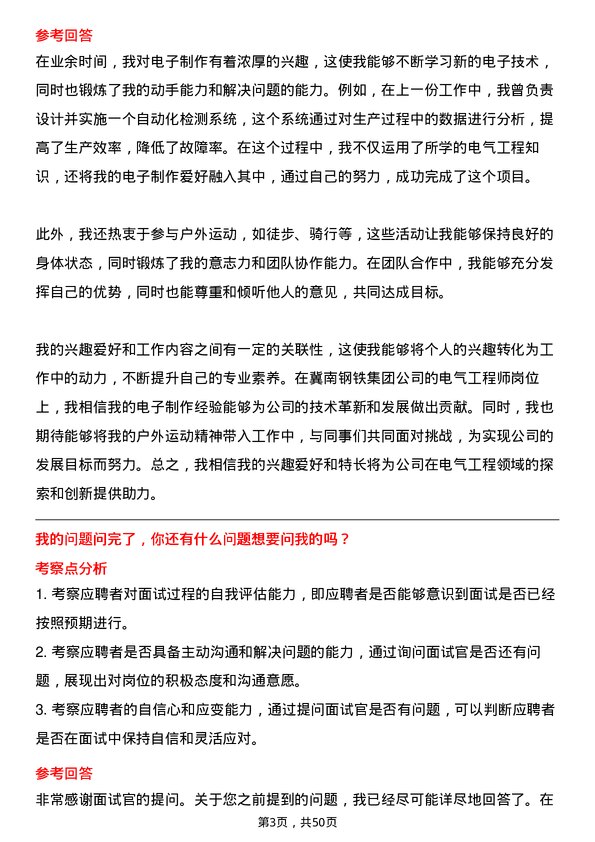 39道冀南钢铁集团电气工程师岗位面试题库及参考回答含考察点分析