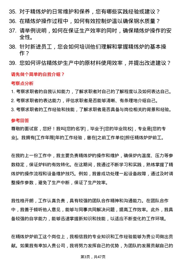 39道冀南钢铁集团精炼炉炉前工岗位面试题库及参考回答含考察点分析