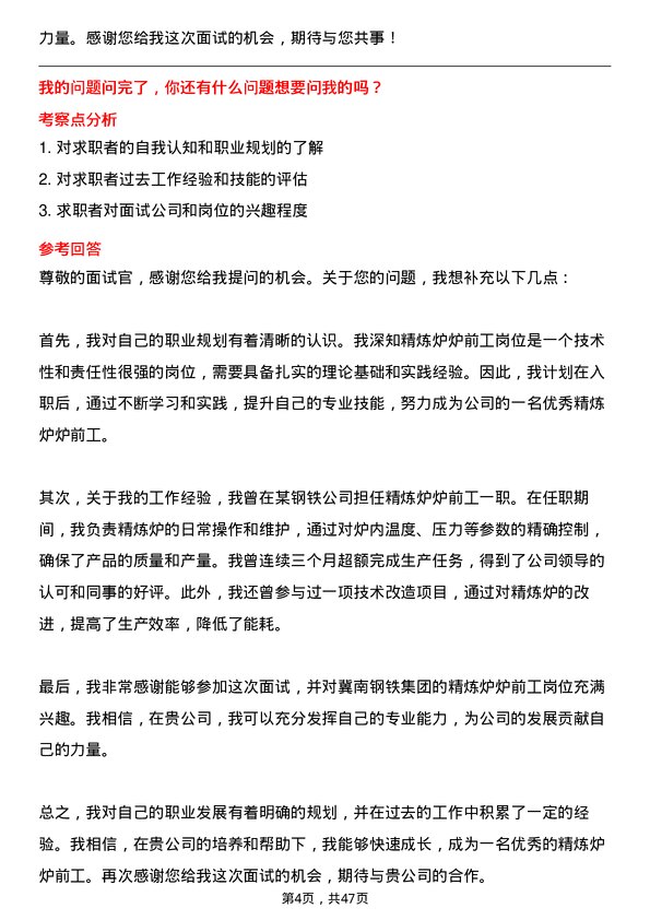 39道冀南钢铁集团精炼炉炉前工岗位面试题库及参考回答含考察点分析