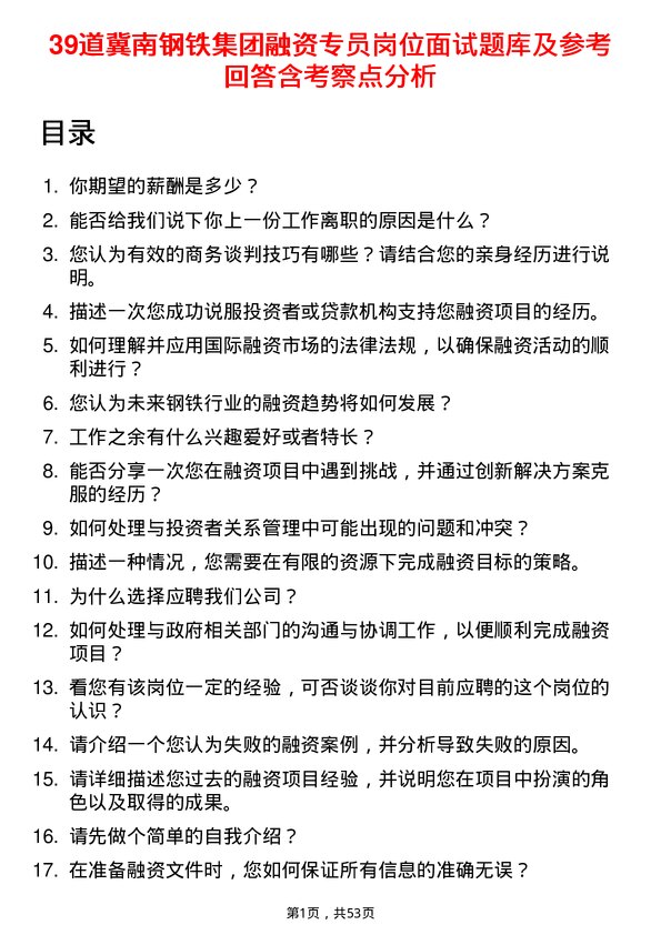 39道冀南钢铁集团融资专员岗位面试题库及参考回答含考察点分析