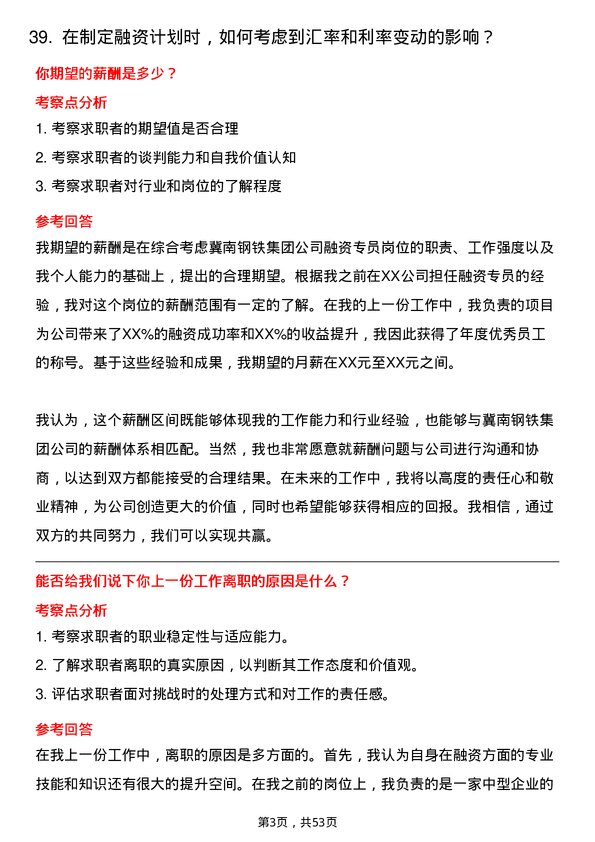 39道冀南钢铁集团融资专员岗位面试题库及参考回答含考察点分析