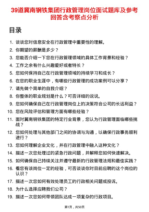 39道冀南钢铁集团行政管理岗位面试题库及参考回答含考察点分析