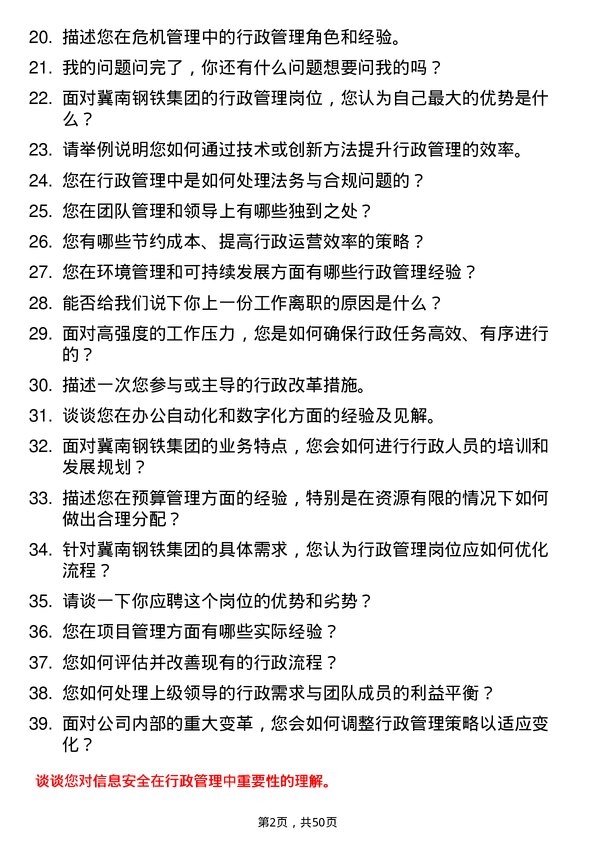 39道冀南钢铁集团行政管理岗位面试题库及参考回答含考察点分析