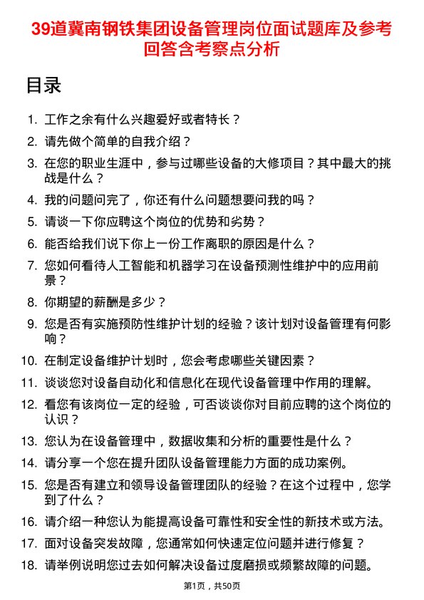 39道冀南钢铁集团设备管理岗位面试题库及参考回答含考察点分析