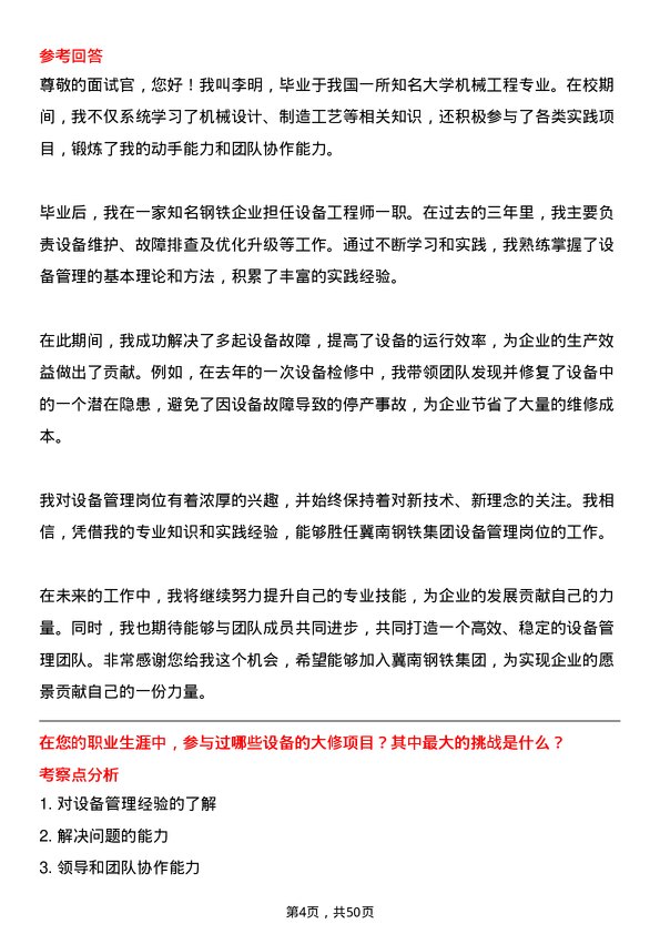 39道冀南钢铁集团设备管理岗位面试题库及参考回答含考察点分析