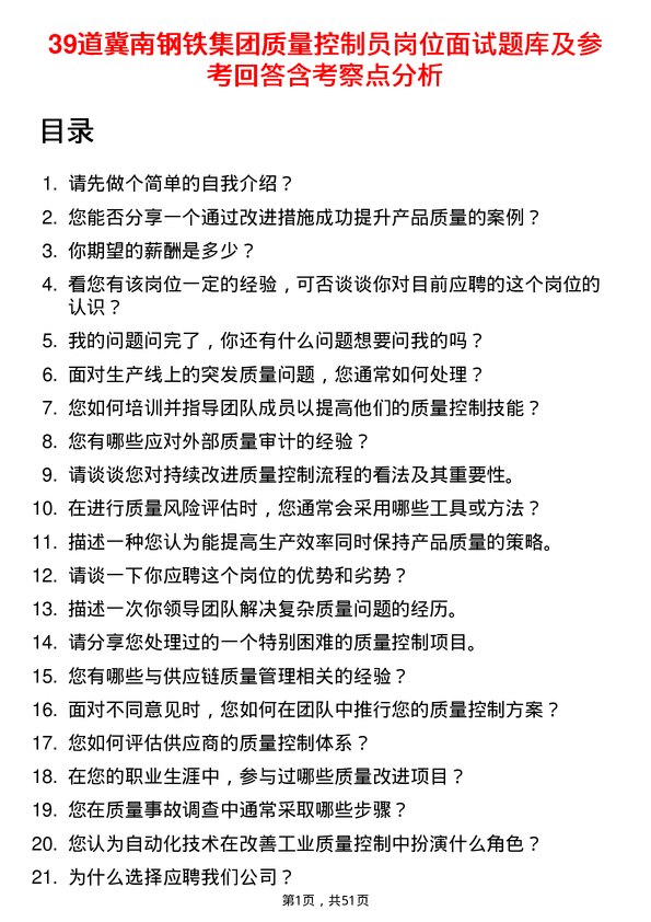 39道冀南钢铁集团质量控制员岗位面试题库及参考回答含考察点分析