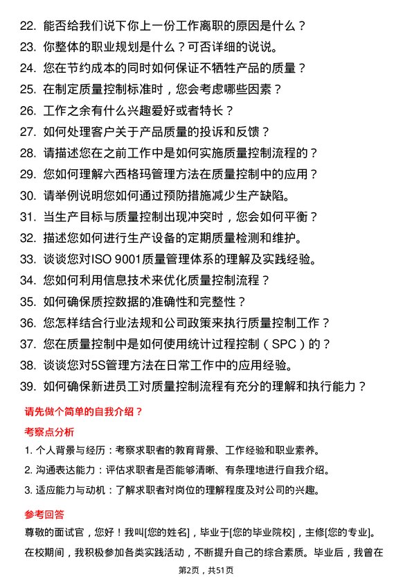 39道冀南钢铁集团质量控制员岗位面试题库及参考回答含考察点分析