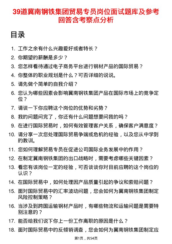 39道冀南钢铁集团贸易专员岗位面试题库及参考回答含考察点分析