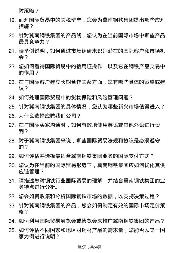 39道冀南钢铁集团贸易专员岗位面试题库及参考回答含考察点分析