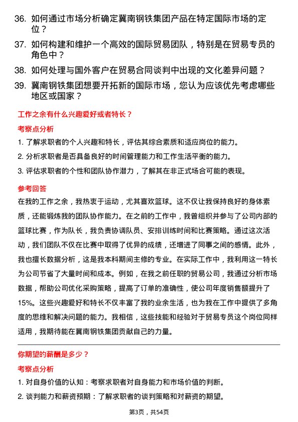 39道冀南钢铁集团贸易专员岗位面试题库及参考回答含考察点分析