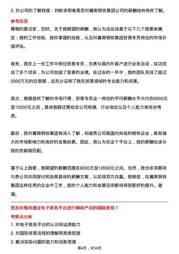 39道冀南钢铁集团贸易专员岗位面试题库及参考回答含考察点分析